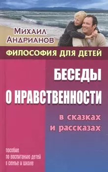 Беседы о нравственности в сказках и рассказах