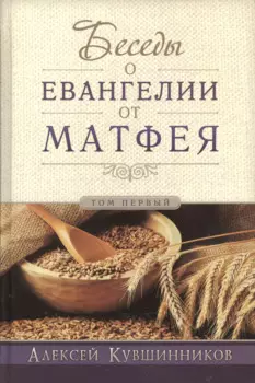 Беседы об Евангелии от Матфея. В двух томах. Том I