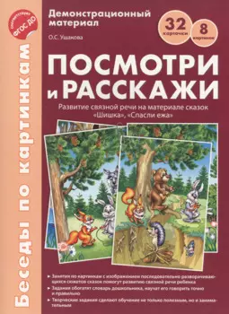 Беседы по картинкам. Посмотри и расскажи. Папка 1. Шишка, Спасли ежа. 8 картинок.Формат А4. ФГОС ДО