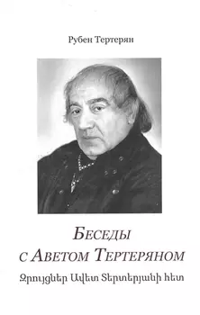 Беседы с Аветом Тертеряном