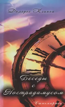 Беседы с Нострадамусом. Том 1