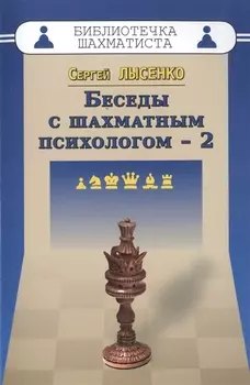 Беседы с шахматным психологом-2