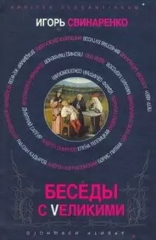 Беседы с Vеликими