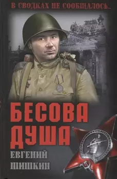 Бесова душа