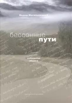 Бессонные пути