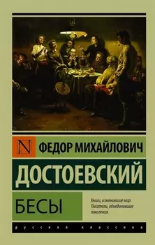 Бесы