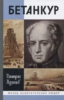 Бетанкур