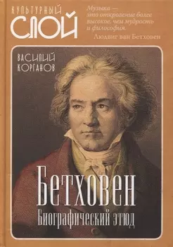 Бетховен. Биографический этюд