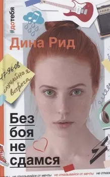 Без боя не сдамся : роман