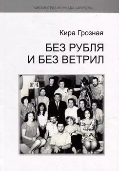 Без рубля и без ветрил
