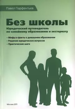 Без школы. Юридический путеводитель по семейному образованию и экстернату (+CD)