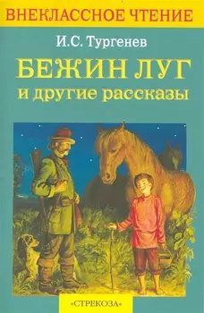 Бежин луг и др рассказы