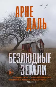 Безлюдные земли. Роман