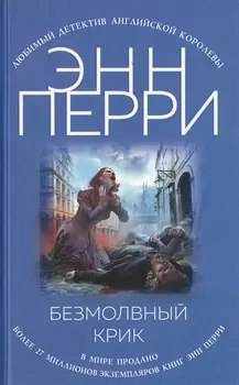 Безмолвный крик