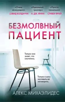 Безмолвный пациент (формат клатчбук)