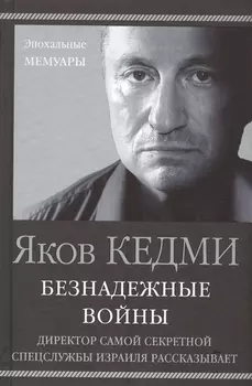 Безнадежные войны. Директор самой секретной спецслужбы Израиля рассказывает