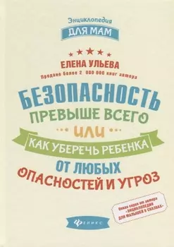 Безопасность превыше всего,или Как уберечь ребенка