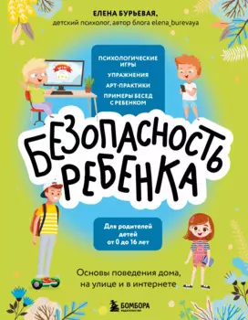 БЕЗопасность ребенка. Основы поведения дома, на улице и в интернете