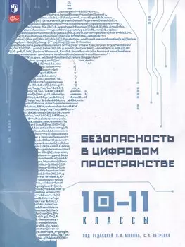 Безопасность в цифровом пространстве. 10-11 классы: учебное пособие