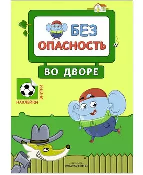 Безопасность во дворе