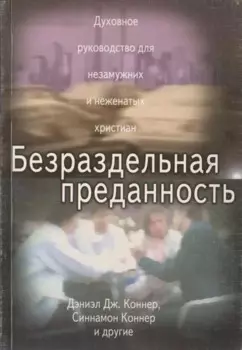 Безраздельная преданность. Духовное руководство для незамужних и неженатых христиан