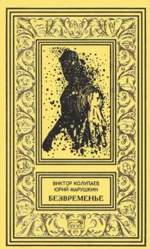 Безвременье