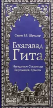 Бхагавад Гита. Невиданное Сокровище Безусловной Красоты
