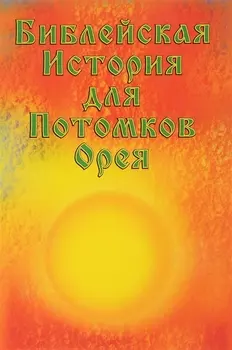 Библейская История для Потомков Орея