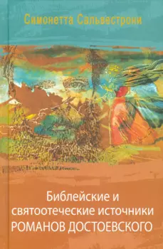 Библейские и святоотеческие источники романов Достоевского (РМ) Сальвестрони