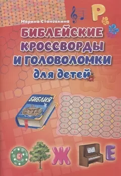 Библейские кроссворды и головоломки для детей