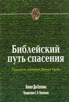 Библейский путь спасения Сущность теологии Джона Уэсли