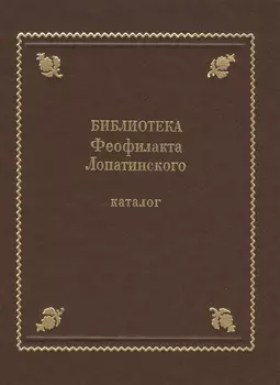 Библиотека Феофилакта Лопатинского (ок. 1680-1741). Каталог