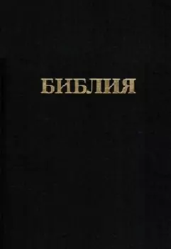 Библия. Книги священного писания Ветхого и Нового заветов. Канонические. В русском переводе с параллельными местами