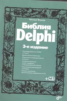 Библия Delphi