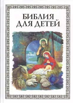 Библия для детей (илл. Широпаевой)