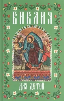 Библия для детей (мал., зелен.)