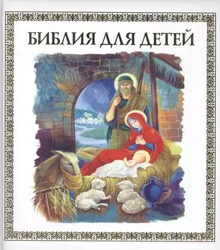 Библия для детей