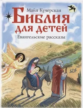 Библия для детей. Евангельские рассказы