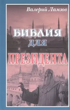 Библия для Президента