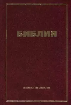 Библия. Юбилейное издание