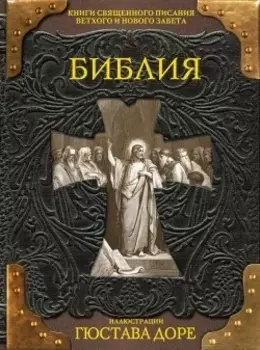 Библия. Книги Священного Писания Ветхого и Нового Завета