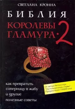 Библия королевы гламура-2