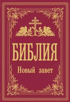 Библия. Новый Завет