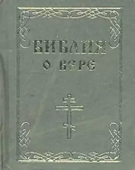 Библия о вере
