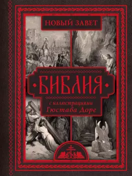 Библия с иллюстрациями Гюстава Доре