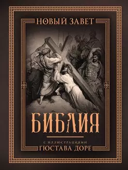 Библия с иллюстрациями Гюстава Доре