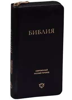Библия Современный русский перевод