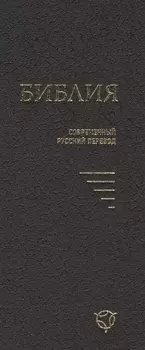 Библия Современный русский перевод