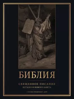 Библия. Священное Писание Ветхого и Нового Завета с иллюстрациями Г. Доре