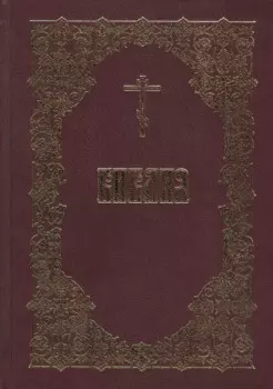 Библия Священного Писания Ветхого и Нового Завета (5 изд.)